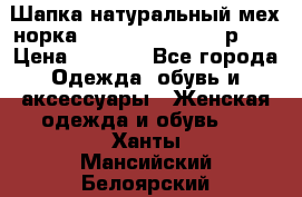 Шапка натуральный мех норка Classic Fashion - р.57 › Цена ­ 3 000 - Все города Одежда, обувь и аксессуары » Женская одежда и обувь   . Ханты-Мансийский,Белоярский г.